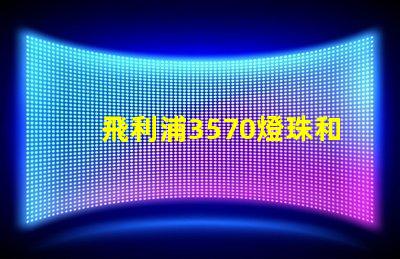 飛利浦3570燈珠和CSO燈珠哪種好？